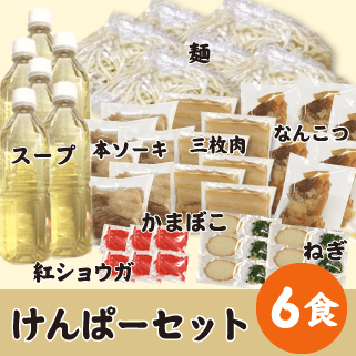 けんぱー6食セット
