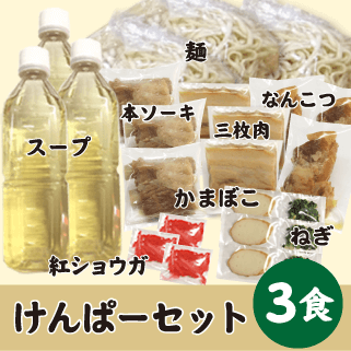 けんぱー3食セット