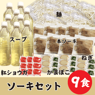 ソーキ9食セット