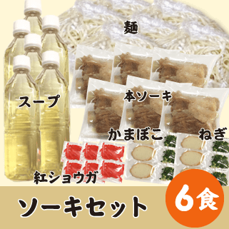 ソーキ6食セット