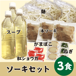 ソーキ３食セット