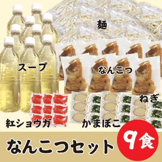なんこつ9食セット