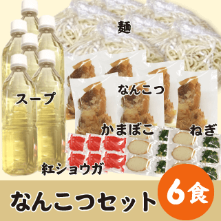 なんこつ6食セット