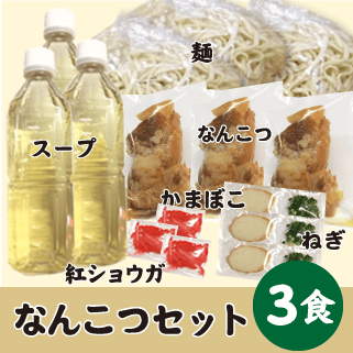 なんこつ3食セット
