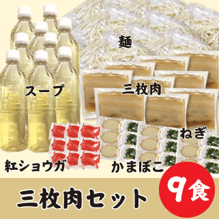 三枚肉9食セット