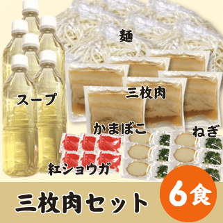 三枚肉6食セット