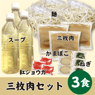 三枚肉３食セット