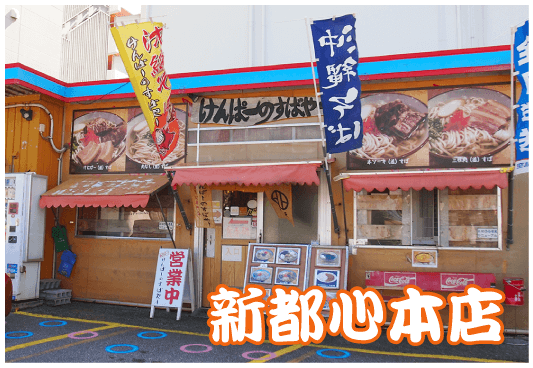 新都心本店