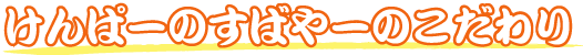 けんぱーのすばやーこだわり
