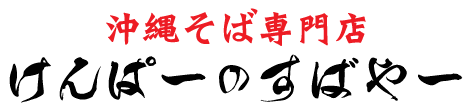 けんぱーのすばやー 那覇おもろまち、宜野湾店