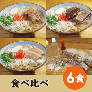 食べ比べセット6食