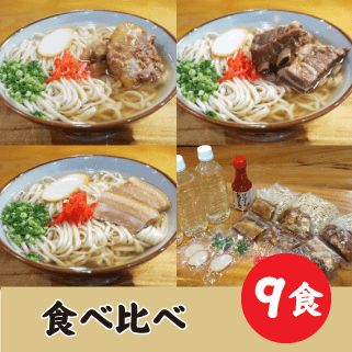 食べ比べセット9食