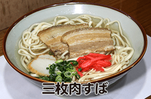 三枚肉すば