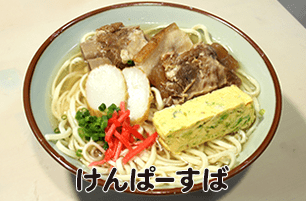 けんぱーすば